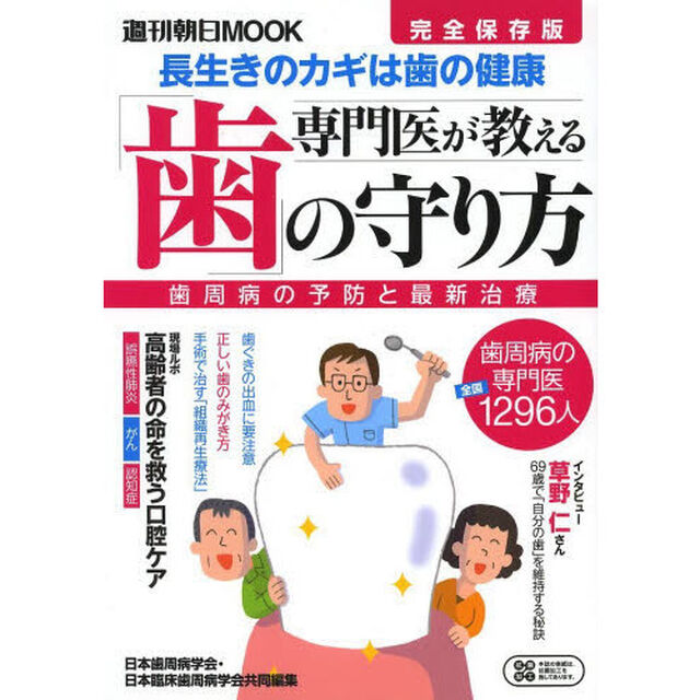 専門医が教える「歯」の守り方　歯周病の予防と最新治療　完全保存版