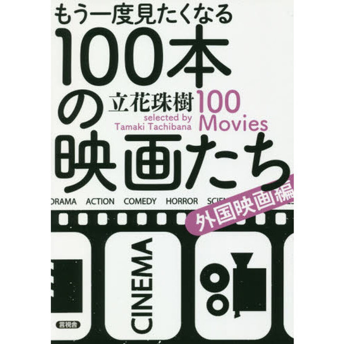もう一度見たくなる１００本の映画たち　外国映画編