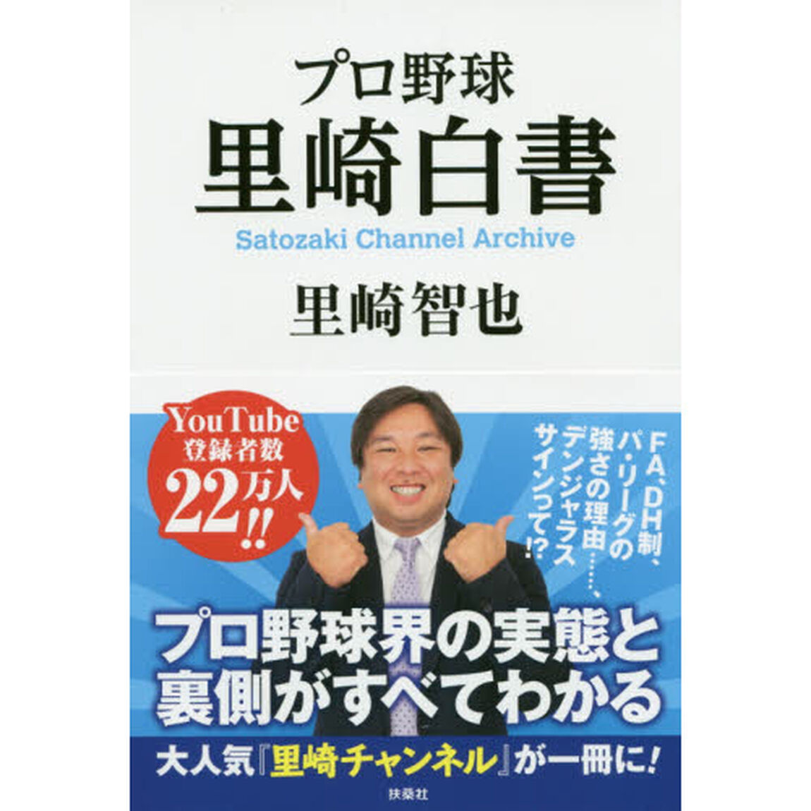 プロ野球里崎白書　Ｓａｔｏｚａｋｉ　Ｃｈａｎｎｅｌ　Ａｒｃｈｉｖｅ