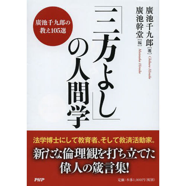 「三方よし」の人間学　廣池千九郎の教え１０５選