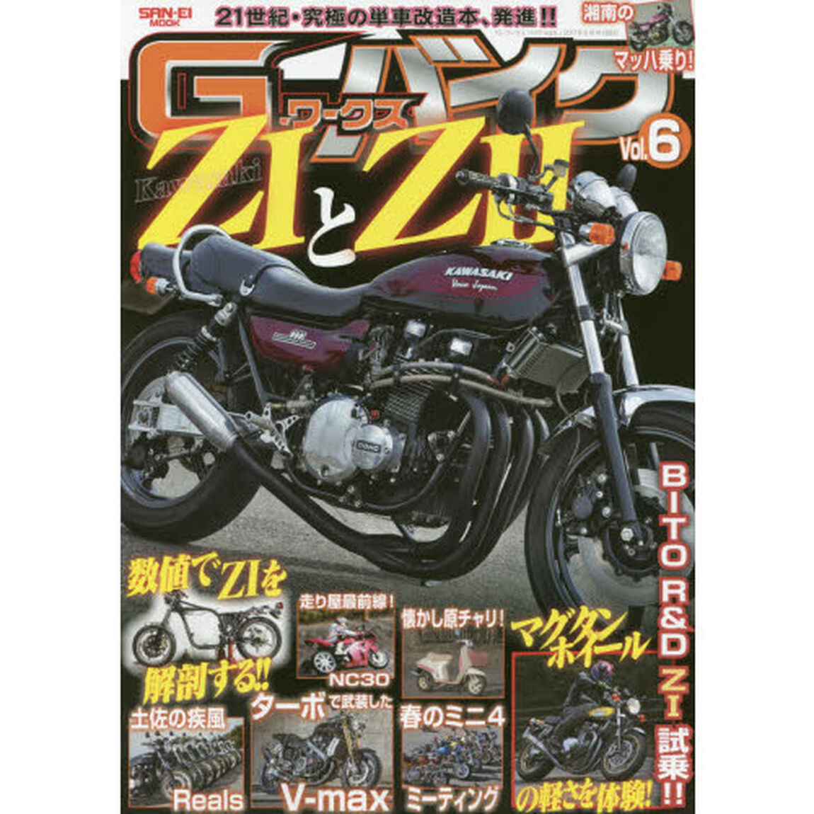 Ｇ－ワークスバイク　２１世紀・究極のバイク改造本　Ｖｏｌ．６「Ｚ１とＺ２！！・ＢＩＴＯ　Ｒ＆ＤのＺ１試乗！！」