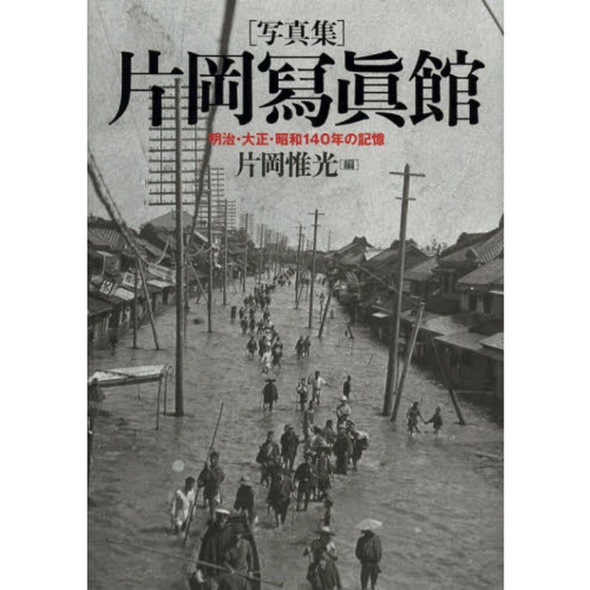 片岡冩眞館　明治・大正・昭和１４０年の記憶　写真集