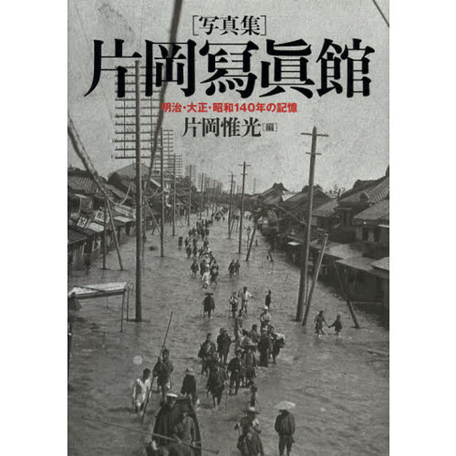 片岡冩眞館　明治・大正・昭和１４０年の記憶　写真集