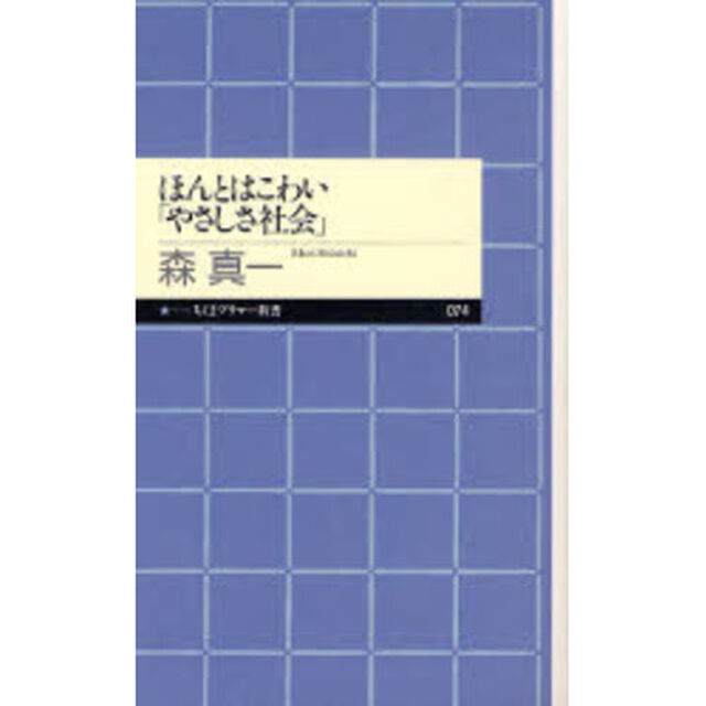 ほんとはこわい「やさしさ社会」