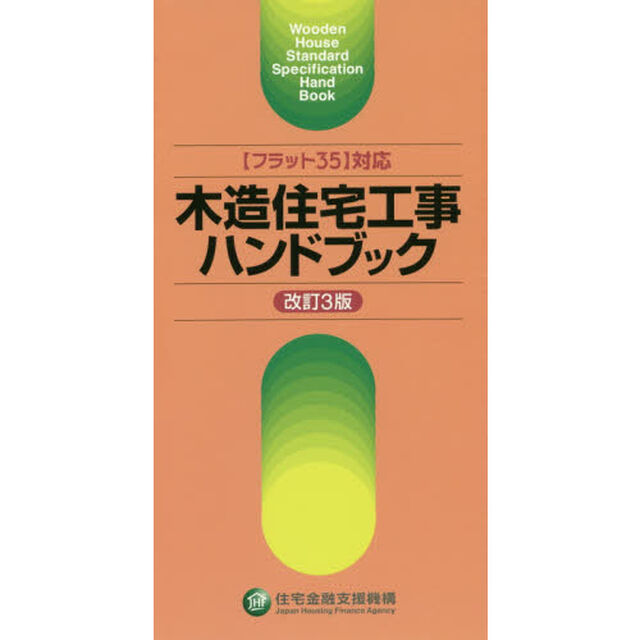木造住宅工事ハンドブック「改訂３版」