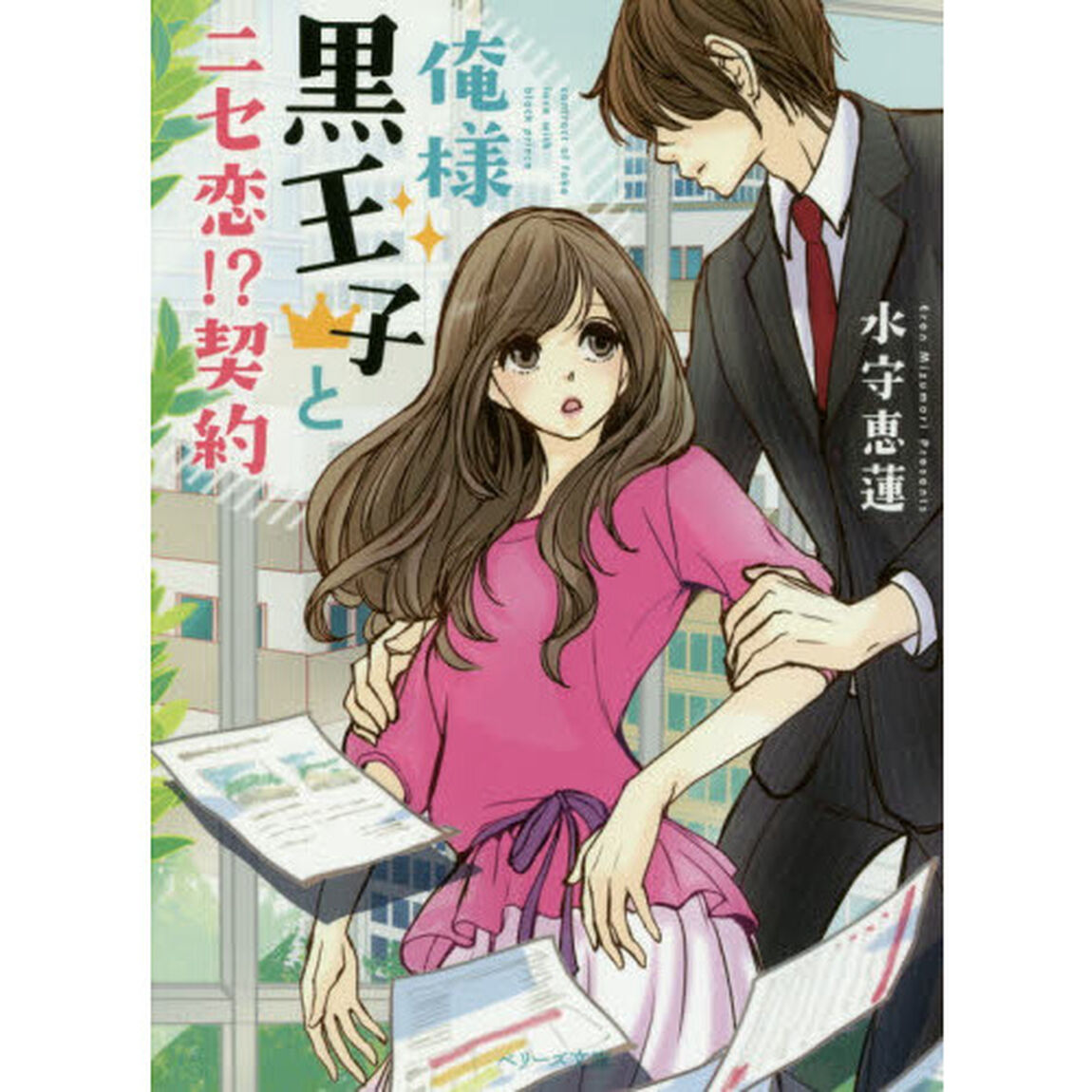 俺様黒王子とニセ恋！？契約