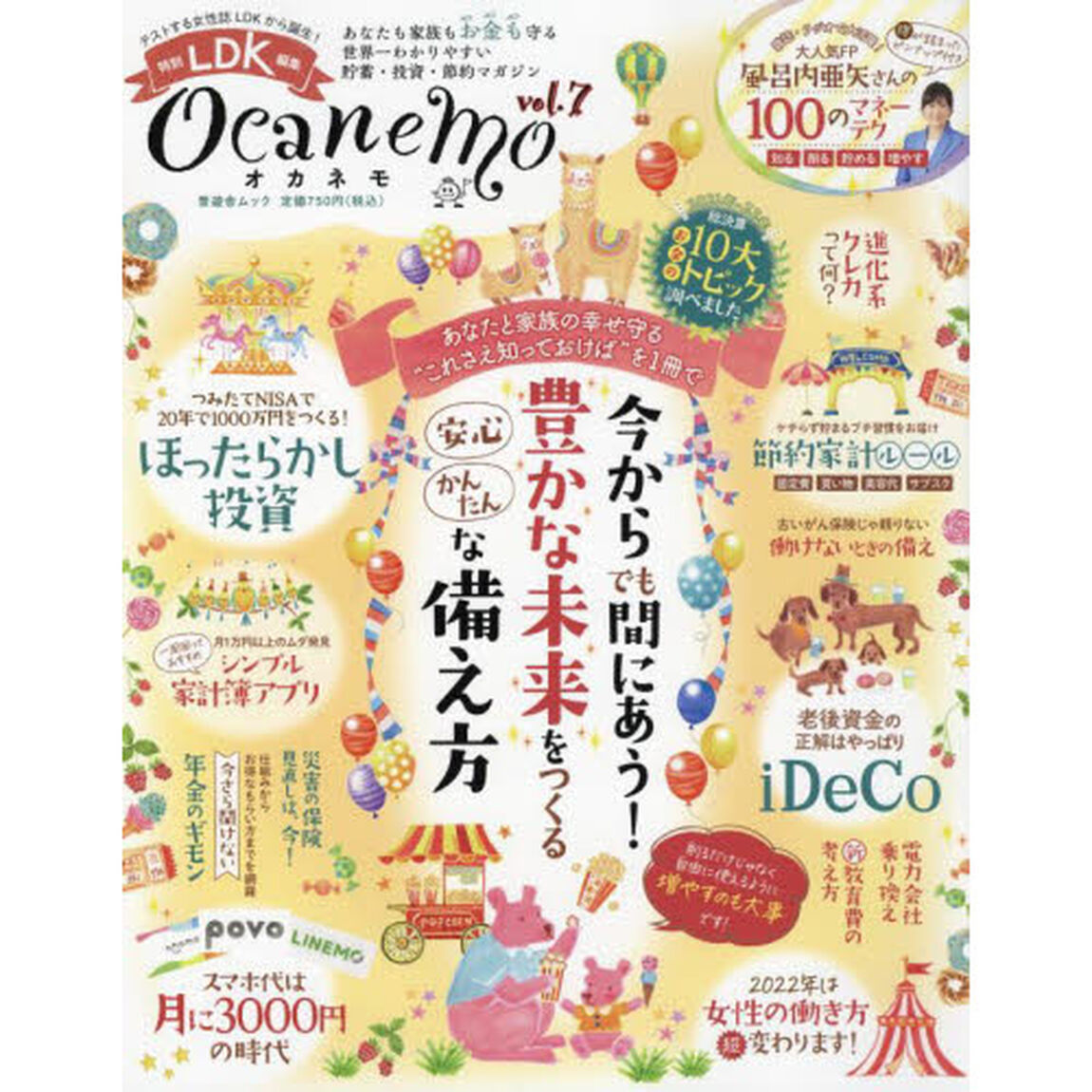 ｏｃａｎｅｍｏ　あなたも家族もお金も守る世界一わかりやすい貯蓄・投資・節約マガジン　ｖｏｌ．７「今からでも間にあう！豊かな未来をつくる安心かんたんな備え方」