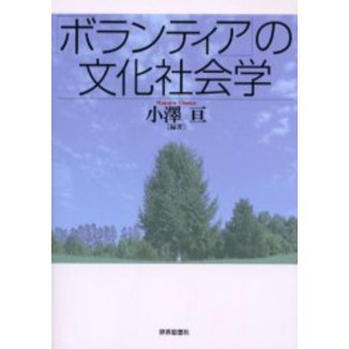 「ボランティア」の文化社会学
