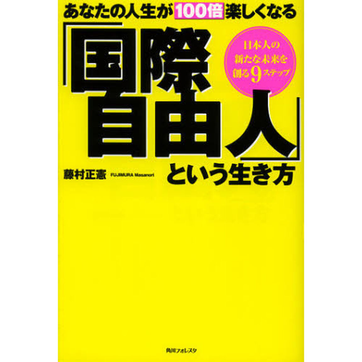 あなたの人生が１００倍楽しくなる「国際自由人」という生き方　日本人の新たな未来を創る９ステップ