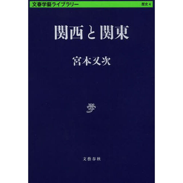 関西と関東