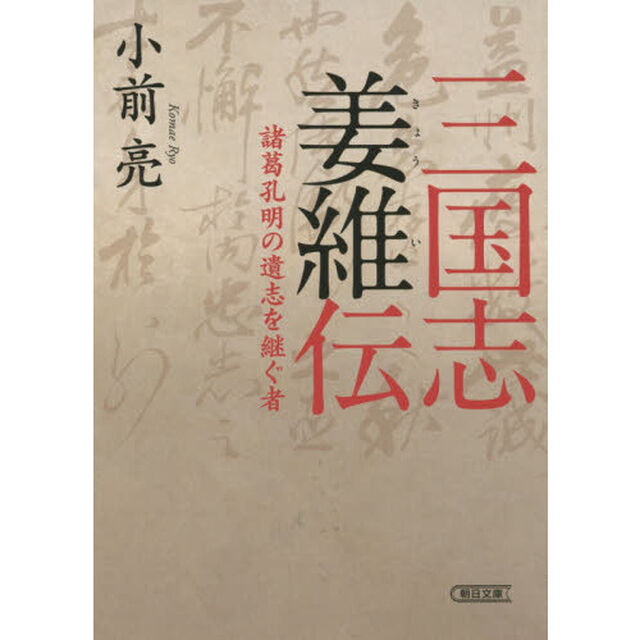 三国志姜維伝　諸葛孔明の遺志を継ぐ者