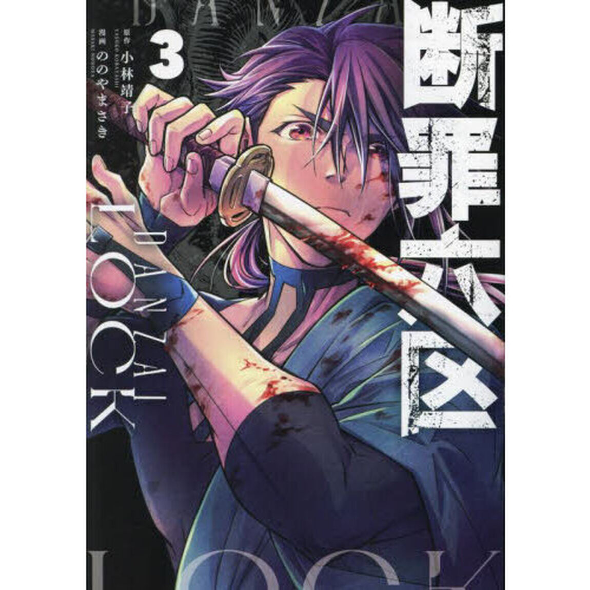 断罪六区　３