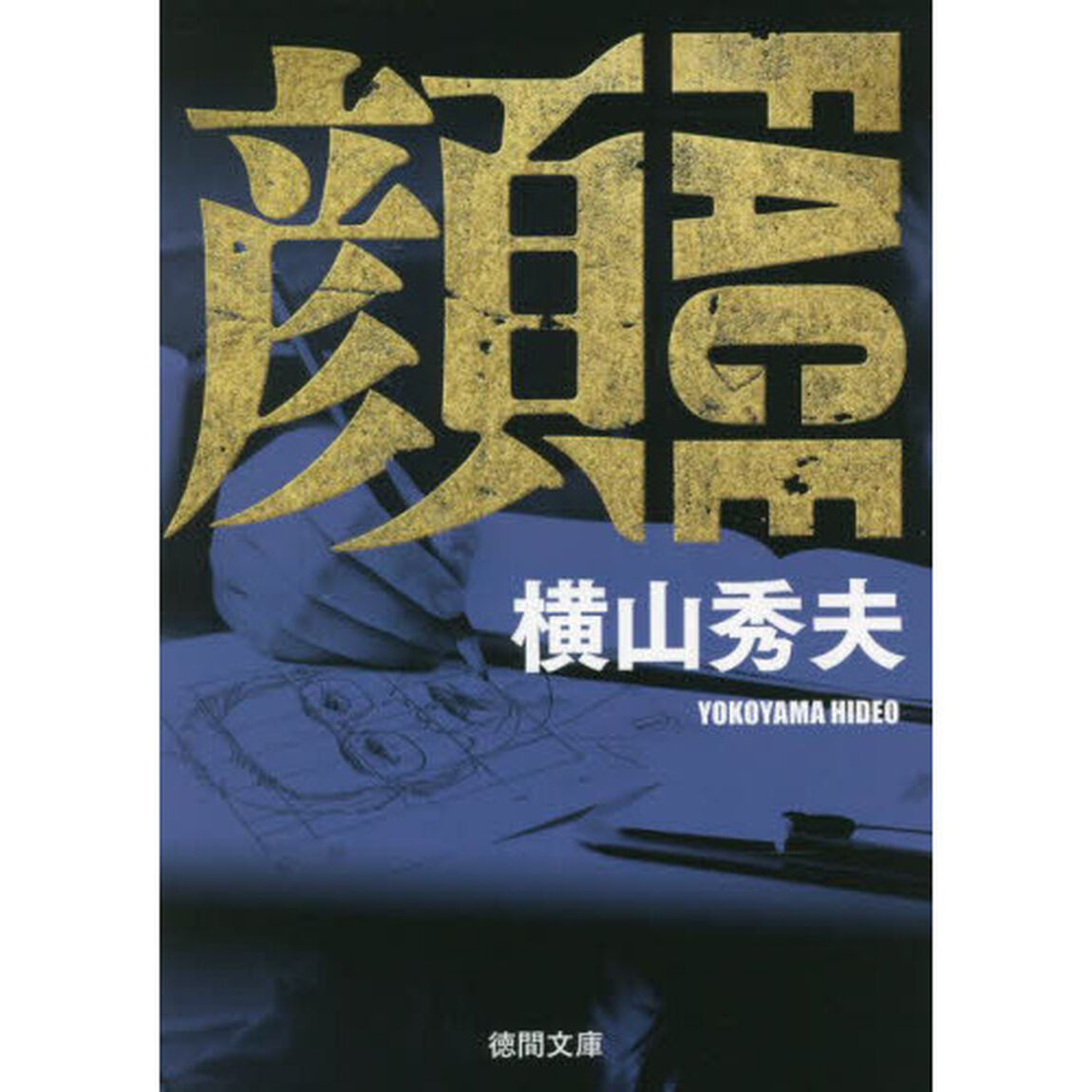 顔「新装版」