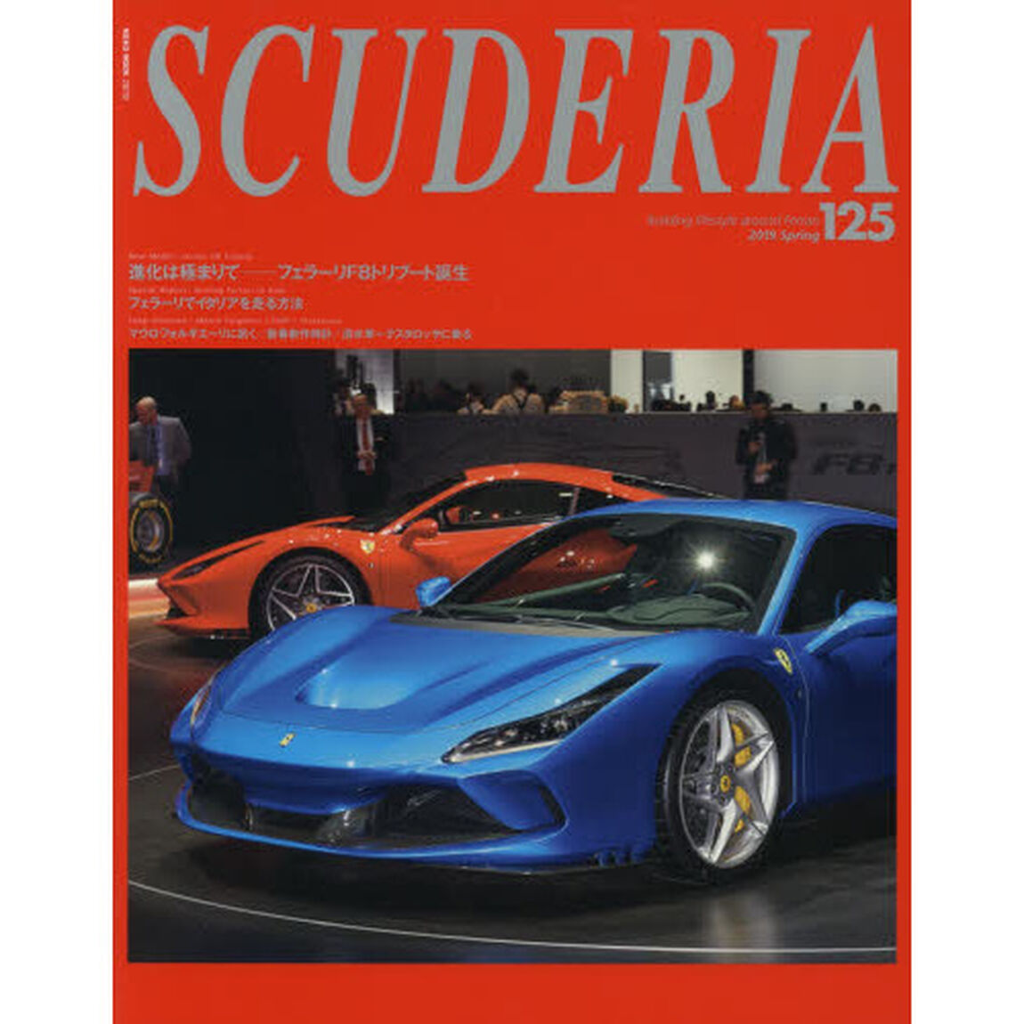 スクーデリア　Ｂｕｉｌｄｉｎｇ　ｌｉｆｅｓｔｙｌｅ　ａｒｏｕｎｄ　Ｆｅｒｒａｒｉ　Ｎｏ．１２５（２０１９Ｓｐｒｉｎｇ）「Ｎｅｗ　Ｍｏｄｅｌ：Ｆｅｒｒａｒｉ　Ｆ８　Ｔｒｉｂｕｔｏ」