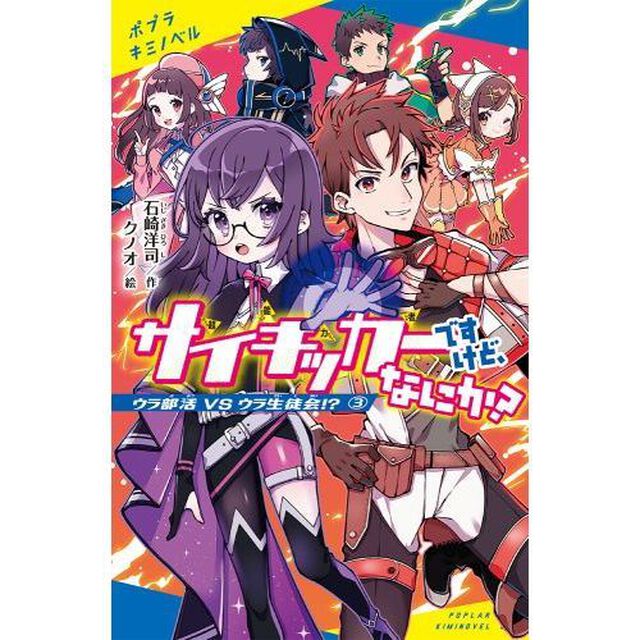 サイキッカーですけど、なにか？　３「ウラ部活ＶＳウラ生徒会！？」