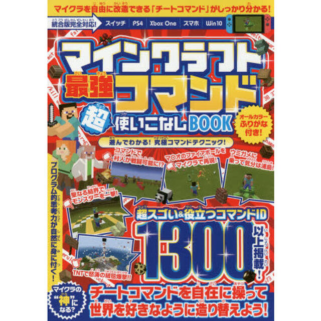 マインクラフト 最強コマンド超使いこなしBOOK ~マイクラ世界の&ldquo; 神 "になろう! (統合版完全対応!)