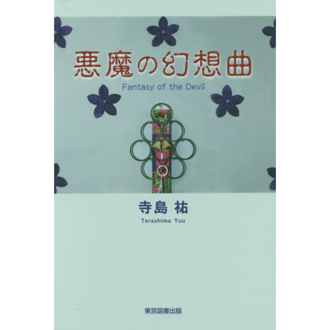 悪魔の幻想曲