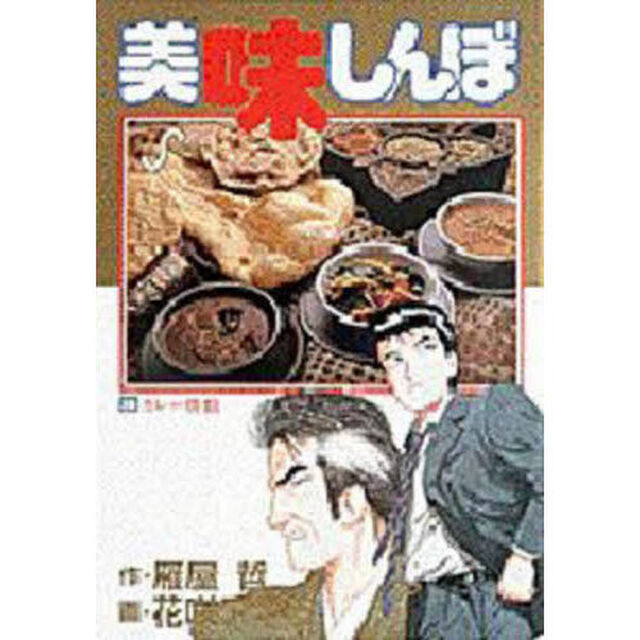 美味しんぼ　２４「カレー勝負」