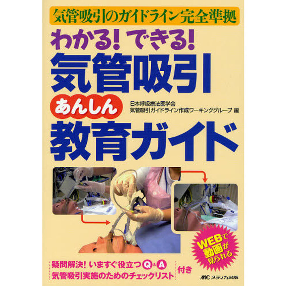 わかる！できる！気管吸引あんしん教育ガイド　気管吸引のガイドライン完全準拠