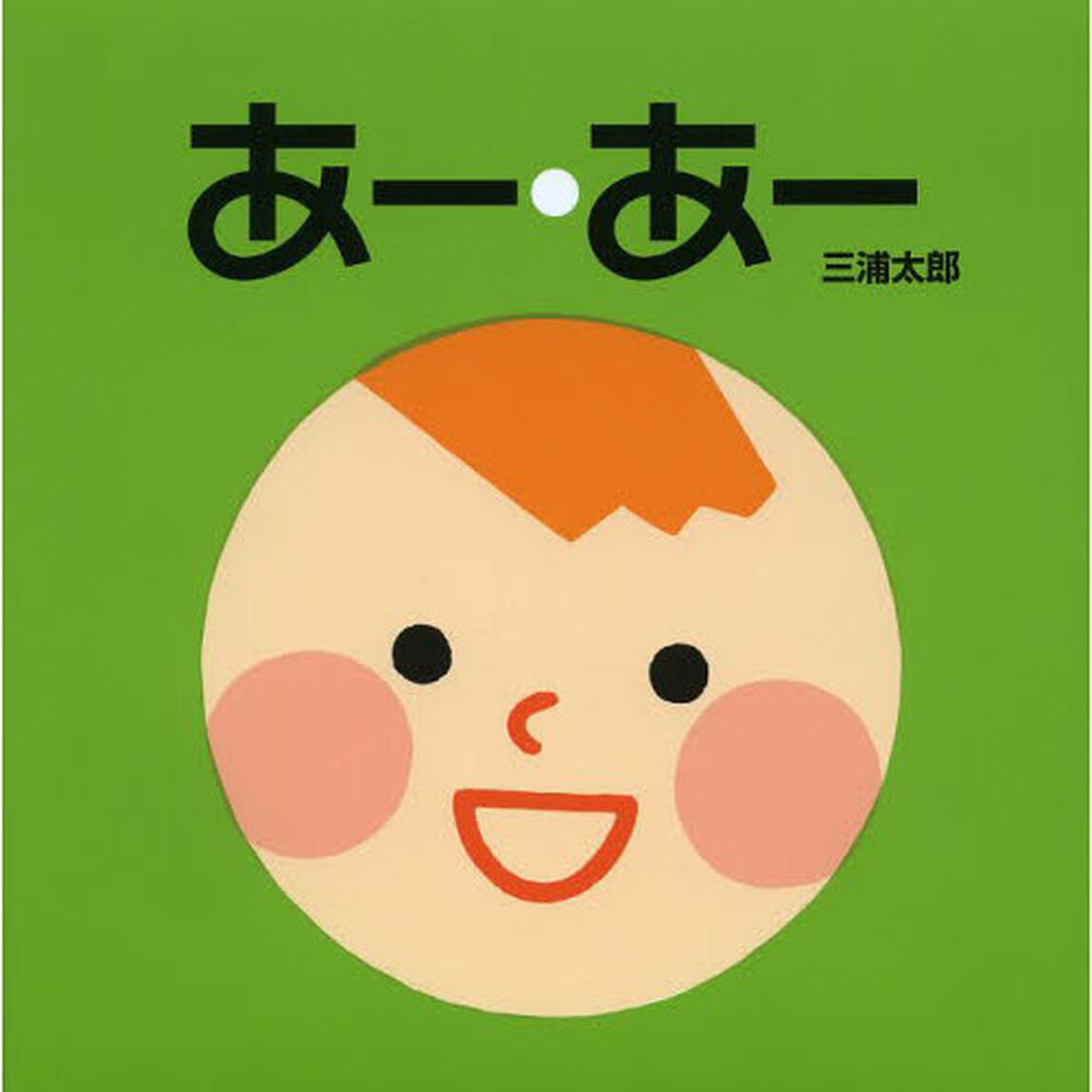 あー・あー