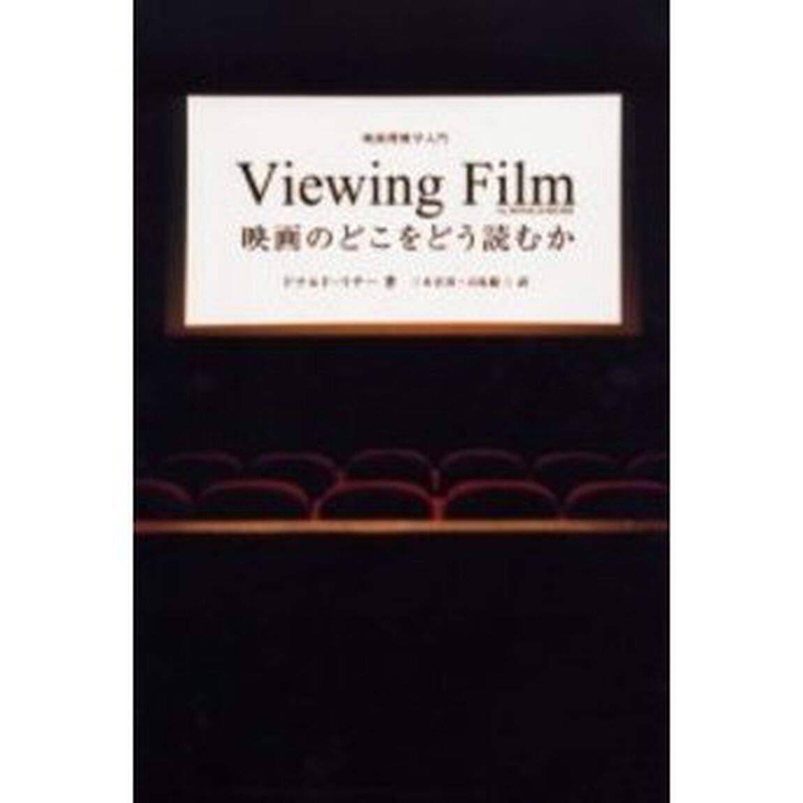 映画のどこをどう読むか　映画理解学入門