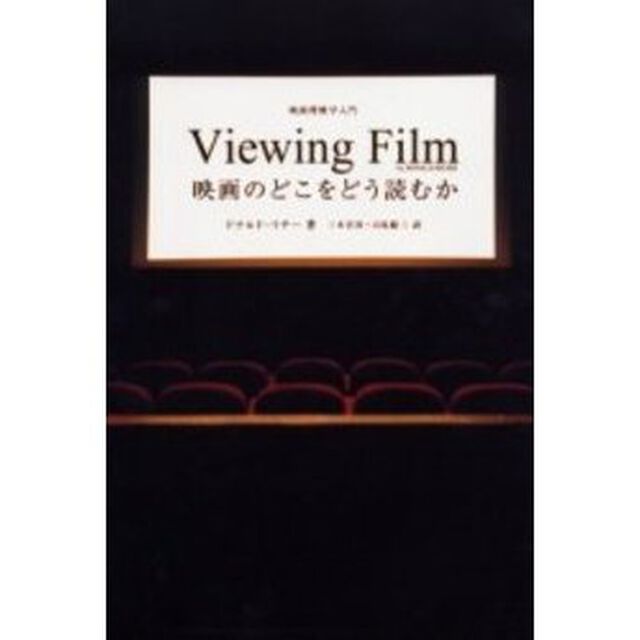 映画のどこをどう読むか　映画理解学入門