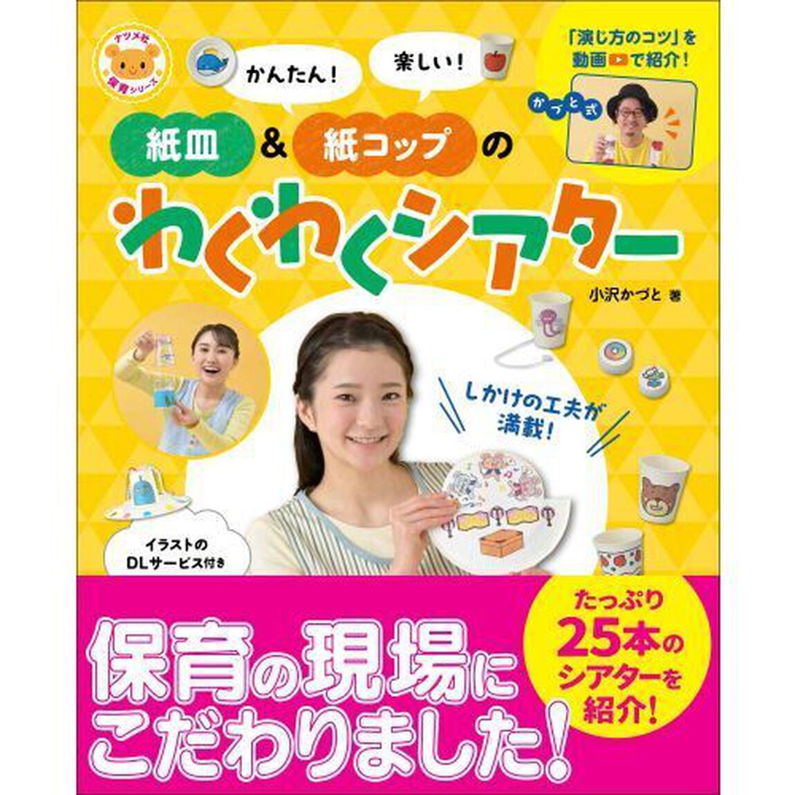 かんたん！楽しい！紙皿＆紙コップのわくわくシアター