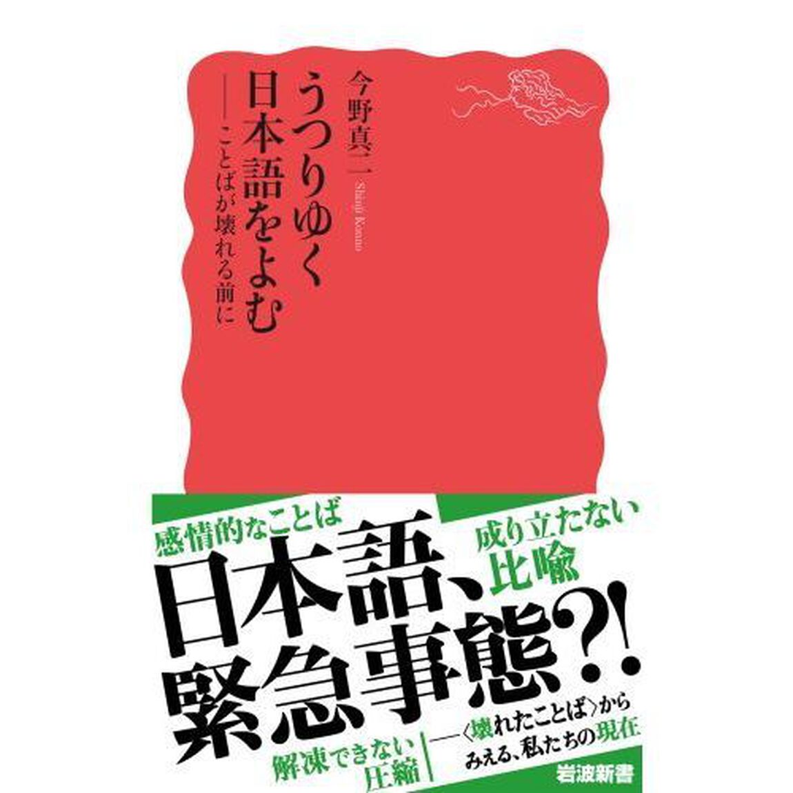 うつりゆく日本語をよむ　ことばが壊れる前に