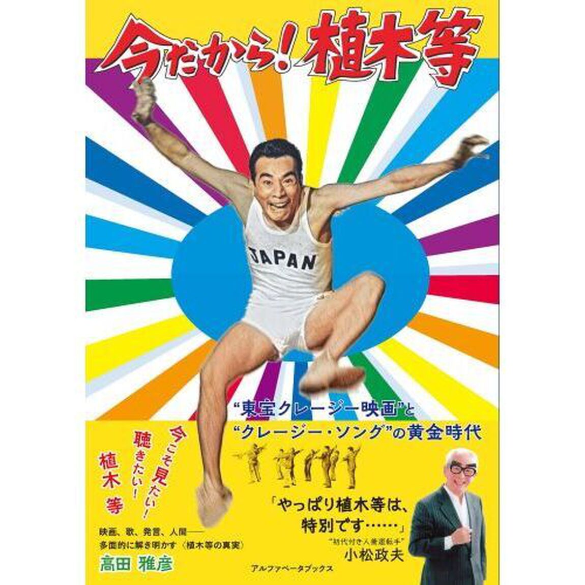 今だから！植木等　&ldquo;東宝クレージー映画&rdquo;と&ldquo;クレージー・ソング&rdquo;の黄金時代