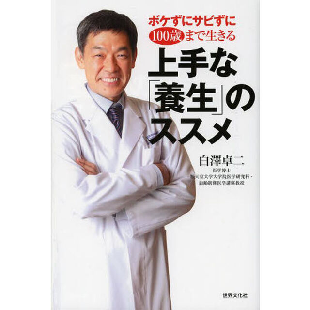 ボケずにサビずに１００歳まで生きる上手な「養生」のススメ