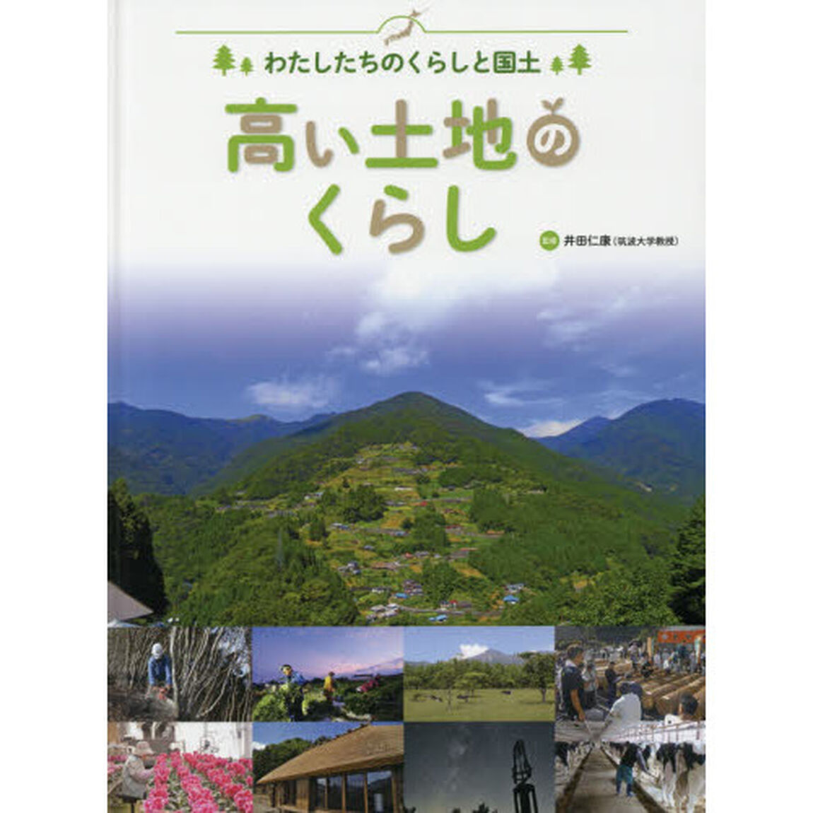 わたしたちのくらしと国土　〔２〕「高い土地のくらし」