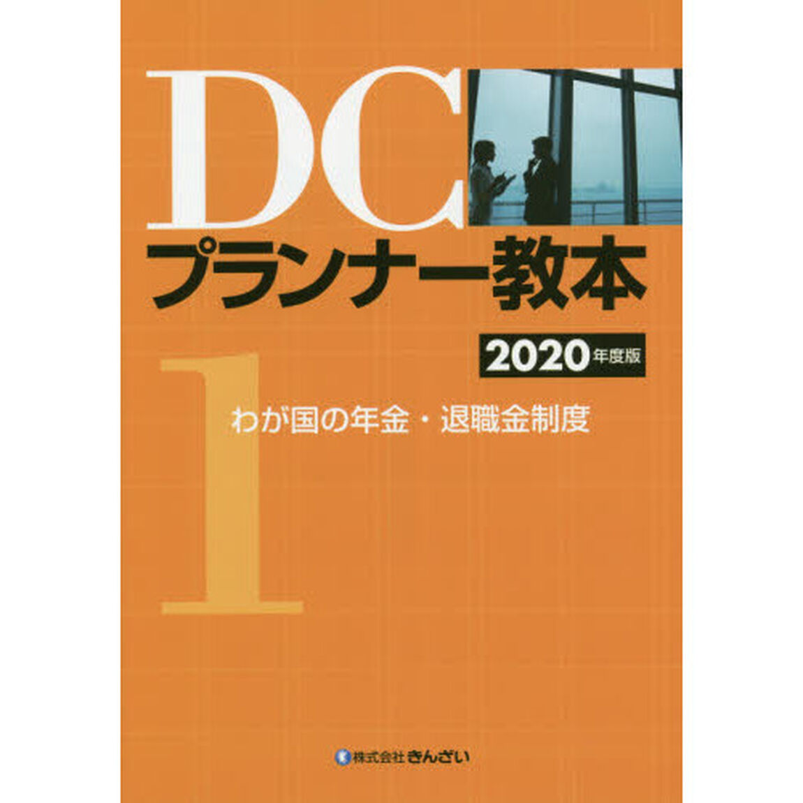 ＤＣプランナー教本　２０２０年度版１「わが国の年金・退職金制度」