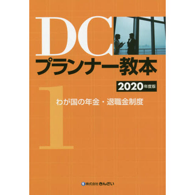 ＤＣプランナー教本　２０２０年度版１「わが国の年金・退職金制度」