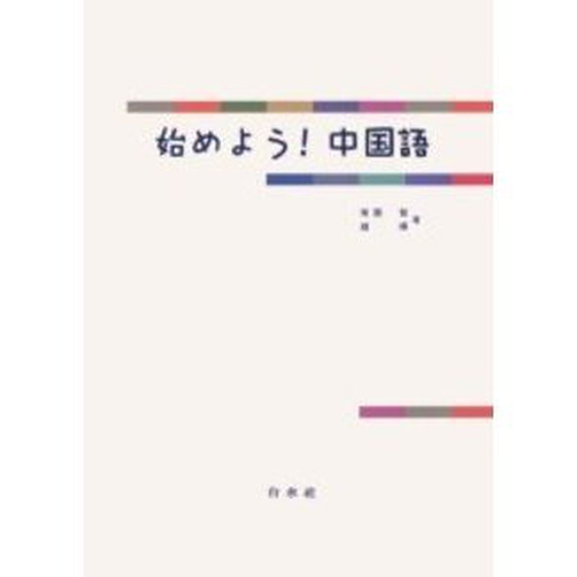始めよう！中国語