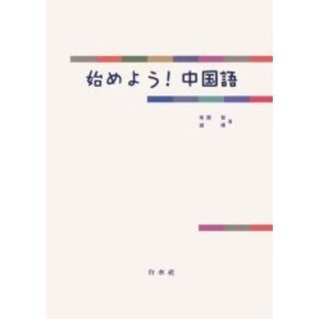 始めよう！中国語
