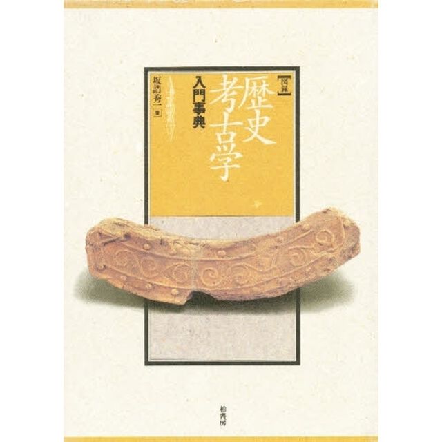 図録・歴史考古学入門事典　新装版