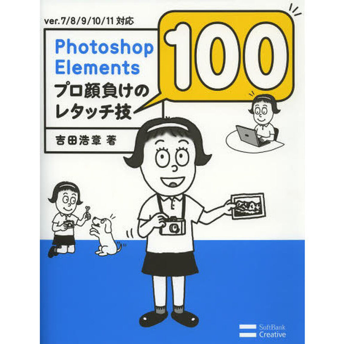 Ｐｈｏｔｏｓｈｏｐ　Ｅｌｅｍｅｎｔｓプロ顔負けのレタッチ技１００