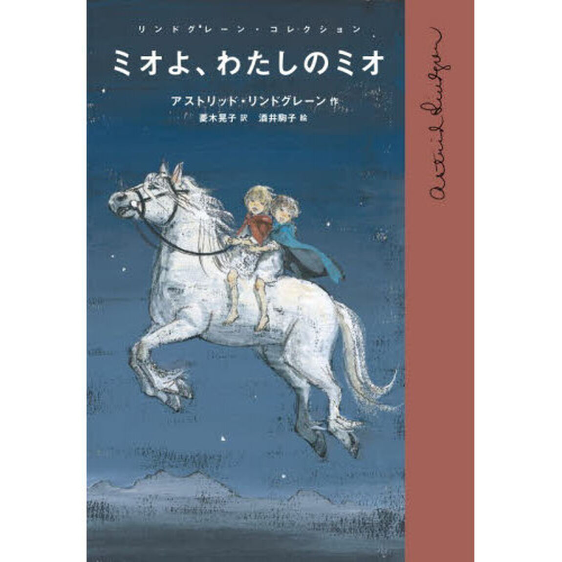 ミオよ、わたしのミオ