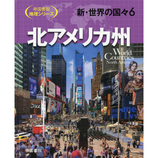 新・世界の国々　６「北アメリカ州」