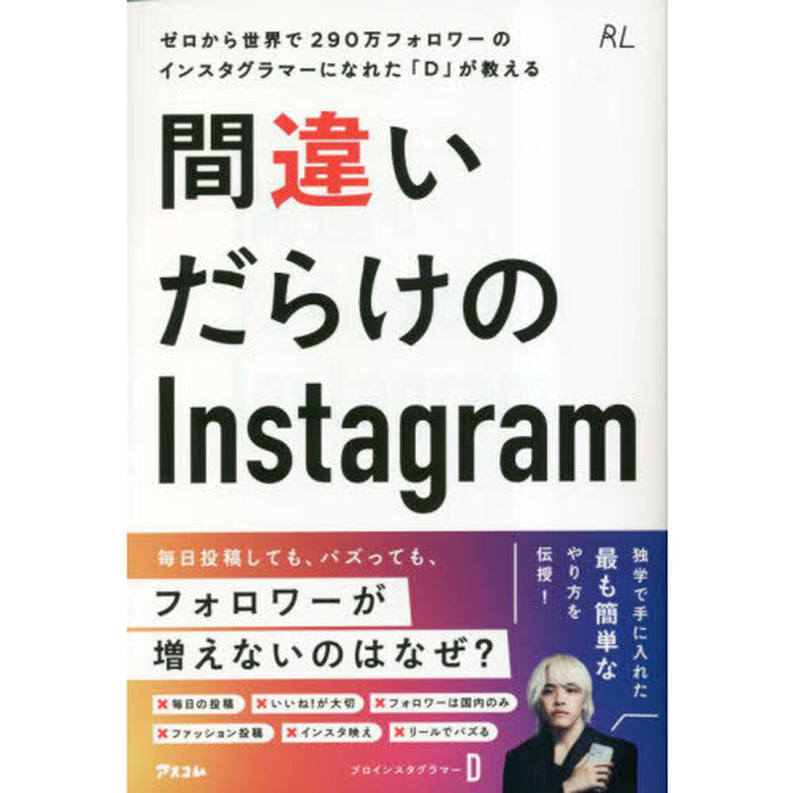 間違いだらけのＩｎｓｔａｇｒａｍ　ゼロから世界で２９０万フォロワーのインスタグラマーになれた「Ｄ」が教える