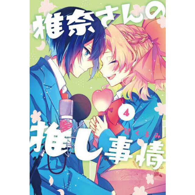 椎奈さんの推し事情　４