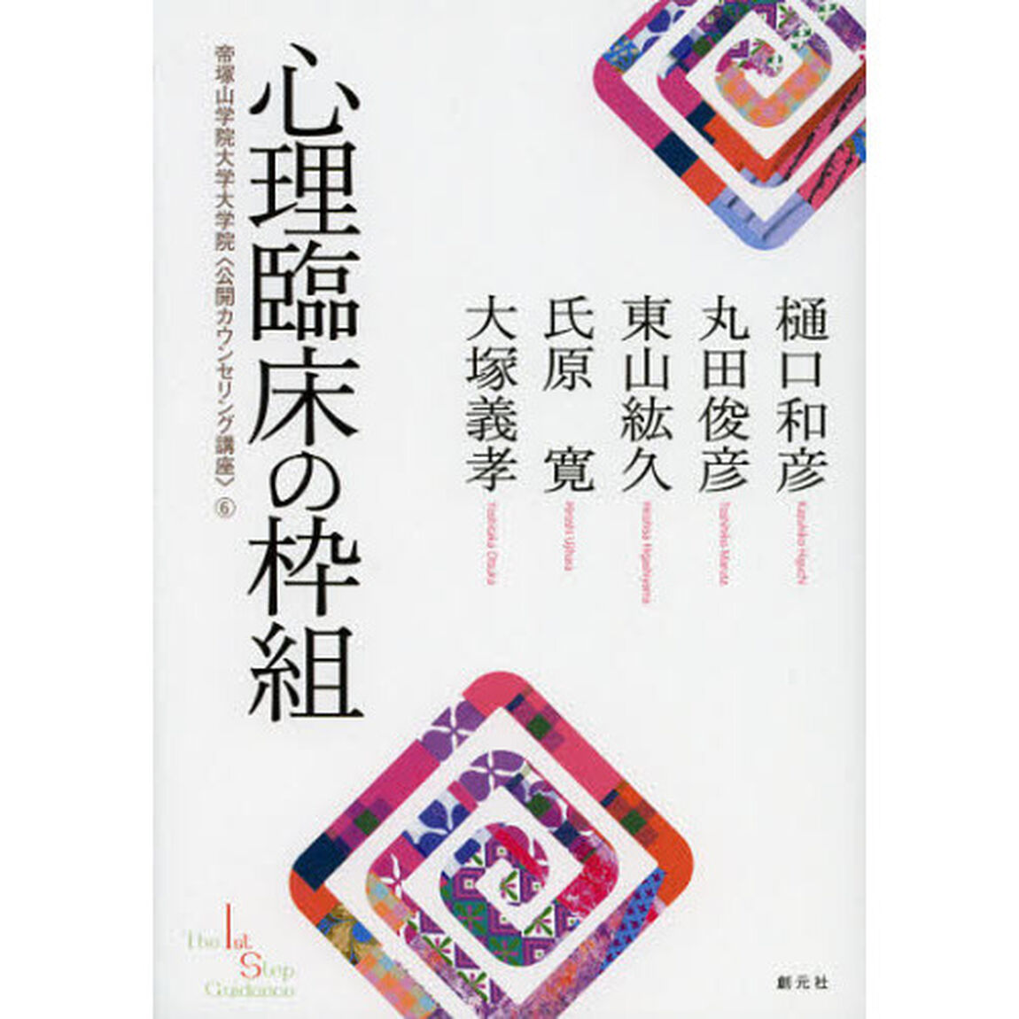 心理臨床の枠組