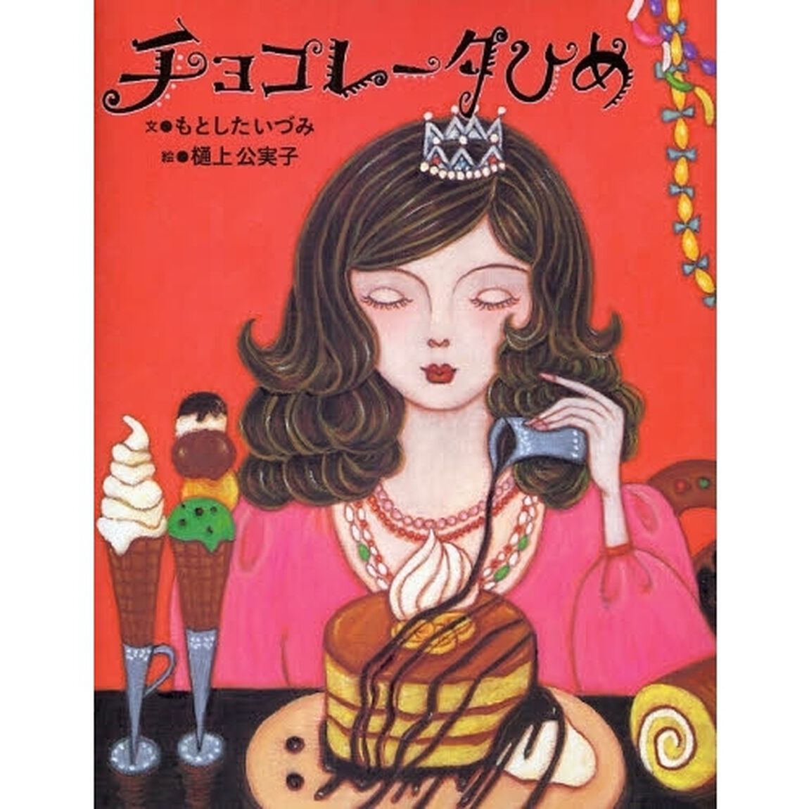チョコレータひめ