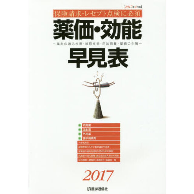 薬価・効能早見表　保険請求・レセプト点検に必須　２０１７年４月版　薬剤の適応疾患・禁忌疾患・用法用量・薬価の全覧