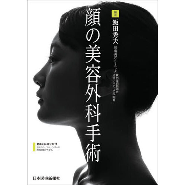 顔の美容外科手術