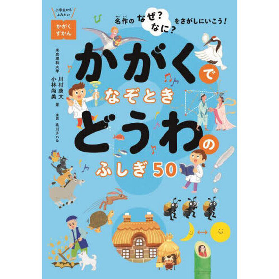 かがくでなぞときどうわのふしぎ５０　名作のなぜ？なに？をさがしにいこう！