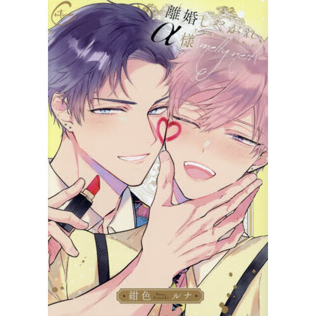 離婚しやがれ、&alpha;様ｍｅｌｔｙ　ｎｅｓｔ