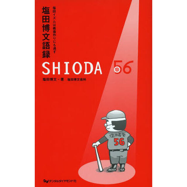 塩田博文語録　ＳＨＩＯＤＡ５６　塩田イズムは義歯作りにも通ず