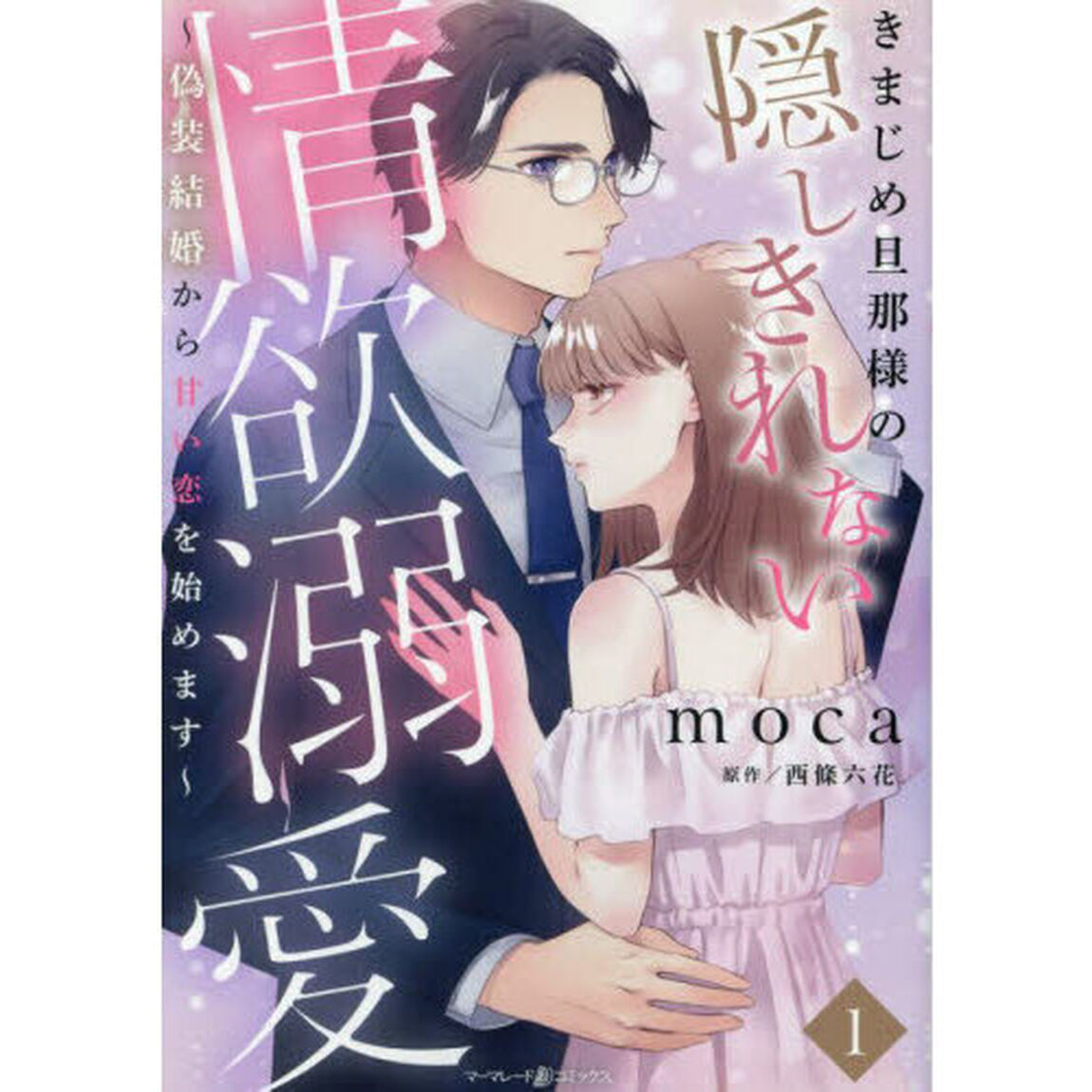 きまじめ旦那様の隠しきれない情欲溺愛　偽装結婚から甘い恋を始めます　１