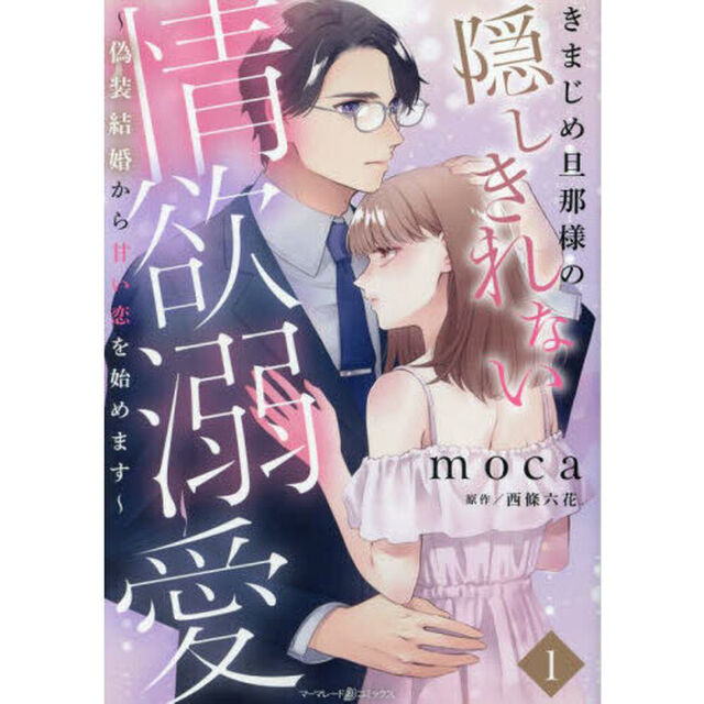 きまじめ旦那様の隠しきれない情欲溺愛　偽装結婚から甘い恋を始めます　１